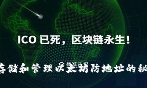 : 如何安全存储和管理以太坊防地址的秘密：完整指南