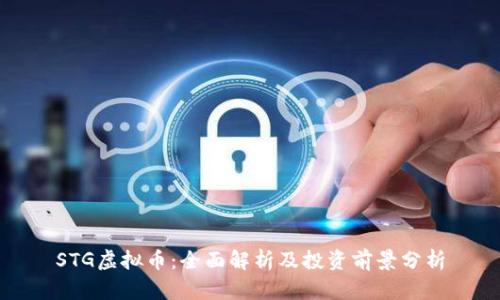 STG虚拟币：全面解析及投资前景分析