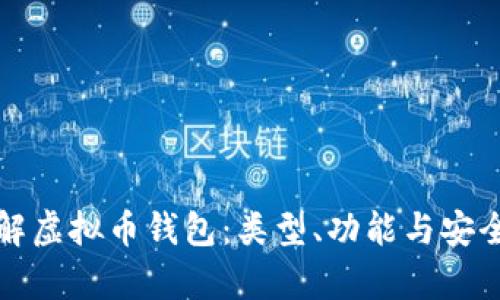 全面了解虚拟币钱包：类型、功能与安全性解析