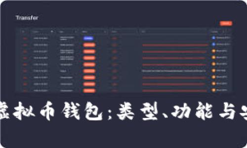 全面了解虚拟币钱包：类型、功能与安全性解析