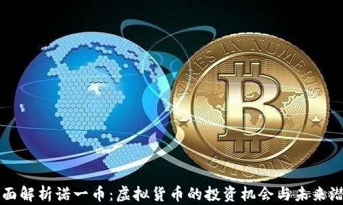 
全面解析诺一币：虚拟货币的投资机会与未来潜力