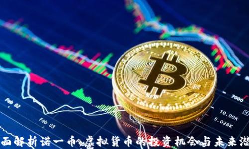 
全面解析诺一币：虚拟货币的投资机会与未来潜力