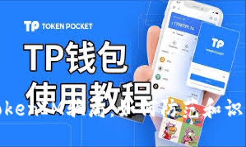揭秘跑分TokenIM骗局：如何防范和识别网络诈骗