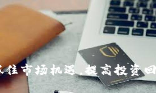 : 如何成功投资30万虚拟币：全面解析与实用指南

虚拟币, 投资, 加密货币, 理财/guanjianci

在当今数字时代，虚拟货币的快速发展吸引了越来越多的投资者和用户的关注。其中，如何合理投资30万虚拟币成为一个热门的话题。这不仅涉及到资本的运用、市场的理解，也关乎投资者本身的风险承受能力与投资策略。本文将从多个角度深入探讨如何成功地投资30万虚拟币，为广大用户提供实用的指导与建议。

虚拟币的基本概念
虚拟币，或称加密货币，是一种使用密码学技术保护转账、控制新币生成及验证交易的数字或虚拟货币。比特币作为第一个也是最知名的虚拟币，开启了众多加密货币的时代。虚拟币交易所为用户提供了一个平台，使他们能够在不同的虚拟币之间进行交换和交易。

为什么选择虚拟币投资
选择虚拟币进行投资，是由于其以下几点吸引力：
首先，虚拟币具有高收益的潜力。许多早期投资比特币和以太坊的投资者，获得了成倍的回报。其次，虚拟币交易的透明性和去中心化特性，能够提供更公正的交易环境。此外，全球化的特点使得虚拟币不受地域限制，具备很大的流动性和方便性。

30万虚拟币的投资策略
投资30万虚拟币并不仅仅是将钱投入市场，而是需要制定科学合理的投资策略。以下是几种常见的投资策略：
ul
  li长期投资：购买一些看好的虚拟币，持有长达数年，等待市场行情的好转。/li
  li短期交易：通过快速买入和卖出，利用市场的波动性获取短期收益。/li
  li分散投资：将资金分散投资到多个虚拟币上，以降低风险。/li
  li定期定额投资：每月固定金额购买指定虚拟币，减少价格波动的影响。/li
/ul

风险与收益评估
在任何投资活动中，风险与收益始终相伴而生。虚拟币市场波动极大，价格往往在短时间内发生剧烈的变动，这就意味着投资者需要具备相应的风险承受能力。建议投资者在投入前，充分了解每种虚拟币的特性、市场表现以及相关技术。

如何选择合适的虚拟币
在众多虚拟币中选择合适的，有几点需要考虑：
ul
  li市场资本化：选择市值大、流动性好的虚拟币，例如比特币和以太坊。/li
  li社区支持：项目是否有活跃的开发团队和用户社区，足以说明该币的潜力。/li
  li技术背景：了解货币的技术白皮书、共识机制等影响其长远价值的因素。/li
/ul

买卖虚拟币的注意事项
在实际操作中，买卖虚拟币时需要注意以下几点：
ul
  li选择可信的交易所：确保选择的交易所安全可靠，以避免平台风险。/li
  li费用与税务问题：了解不同交易所的手续费及相关税务问题，合理计算成本。/li
  li保护个人信息：使用强密码，并开启双因素认证，增强账户安全性。/li
/ul

可能的相关问题
ol
  li虚拟币投资风险如何评估？/li
  li市场上有哪些受欢迎的虚拟币？/li
  li如何选择合适的交易所？/li
  li虚拟币和传统投资的区别是什么？/li
  li如何控制投资心理？/li
  li未来虚拟币市场的发展前景如何？/li
/ol

虚拟币投资风险如何评估？
评估虚拟币投资风险是一个复杂的过程，需综合考虑多种因素：
市场波动：虚拟币市场波动较大，价格常在短时间内急剧上升或下降。合理评估自己的风险承受能力，才能明智地参与市场。
技术风险：包括智能合约漏洞、网络攻击、平台安全性等。投资者必须了解所投资虚拟币的技术背景和安全措施。
项目风险：涉及项目的合法性、运营团队能力、市场需求等。对项目进行深入调研，能够有效降低损失风险。
总结来说，只有全面了解潜在风险，并做好相应防范措施，才能在虚拟币投资中获得成功。

市场上有哪些受欢迎的虚拟币？
市场上流通的虚拟币种类繁多，现在最受欢迎的虚拟币有：
比特币（Bitcoin）：作为首个虚拟币，比特币在市场上的统治地位不可动摇。它的市值和流通量均最高。
以太坊（Ethereum）：被誉为智能合约的平台，其独特的技术生态系统赢得了大量支持者。
瑞波币（Ripple）：主要用于解决跨国银行间交易的问题，具备良好的市场应用前景。
卡尔达诺（Cardano）：以其创新的科研基础和庞大的愿景备受关注。
了解这些主要虚拟币的背景，有助于投资者进行科学的资产配置与投资决策。

如何选择合适的交易所？
选择交易所时，需考虑以下几个关键因素：
安全性：优先选择市场口碑好、知名度高的平台，如币安、火币等。必须确保交易所具备充分的安全保护措施，如冷钱包储存机制、双重身份认证等。
手续费：不同交易所的交易费用差异较大，需提前了解各个平台的费用结构，并结合自身的投资策略选择合适的平台。
用户体验：界面设计、交易流畅度、客户服务等都会影响投资体验，选择用户评价高、使用方便的平台，有助于提高投资效率。

虚拟币和传统投资的区别是什么？
虚拟币与传统投资方式有显著的区别： 
市场运作机制：传统市场通常受到监管，具有相对稳定的市场机制，而虚拟币市场则是去中心化的，价格受供需关系影响更大，波动更剧烈。
投资组合差异：传统投资可通过股票、债券等多元化分散风险，而虚拟币的种类虽然众多，但仍较传统资产少，投资组合基础较窄。
风险承担：投资者对虚拟币承受的心理压力更大，需调适心态。

如何控制投资心理？
控制投资心理至关重要，直接影响投资者的判断与决策。以下是几条建议：
制定投资计划：事先设定目标收益和止损点，避免因市场波动而情绪化操作。
保持冷静：面对市场的剧烈波动，保持良好的心态，避免盲目追涨杀跌。
定期总结反思：根据市场变化，定期评估自己的投资策略，避免因一时的短期波动而产生错误判断。

未来虚拟币市场的发展前景如何？
未来虚拟币市场的发展将受多因素影响：
技术进步：随着区块链技术的不断演进，虚拟币的应用场景将不断丰富，将吸引更多投资者关注。
监管政策：各国对虚拟币的政策变化，将对市场造成直接影响，投资者需密切关注。
用户需求：随着数字化时代的到来，对虚拟资金的需求不断上升，促使虚拟币市场的不断发展。

总之，30万虚拟币的投资需要全面考量，多方面研究，制定科学策略，控制风险与心理。随着市场的不断发展，投资者需要保持学习与适应的态度，抓住市场机遇，提高投资回报。希望本文能够对投资者们有所帮助！