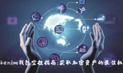 Tokenim钱包空投指南：获取