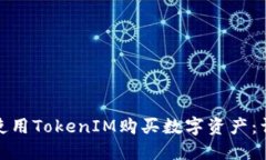 : 如何使用TokenIM购买数字