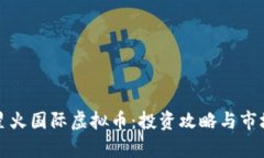 揭秘星火国际虚拟币：投资攻略与市场分析