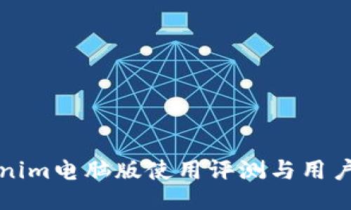 Tokenim电脑版使用评测与用户指南