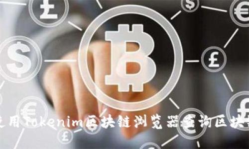 如何使用Tokenim区块链浏览器查询区块链信息