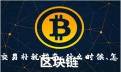 虚拟币交易补税指南：什幺时候、怎幺补税？