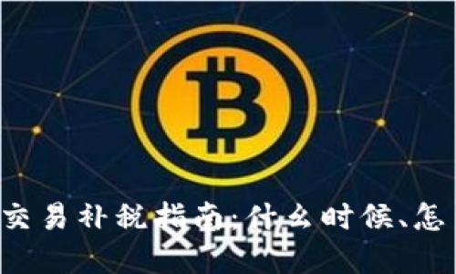 虚拟币交易补税指南：什幺时候、怎幺补税？