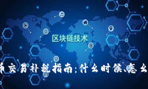 虚拟币交易补税指南：什幺时候、怎幺补税？