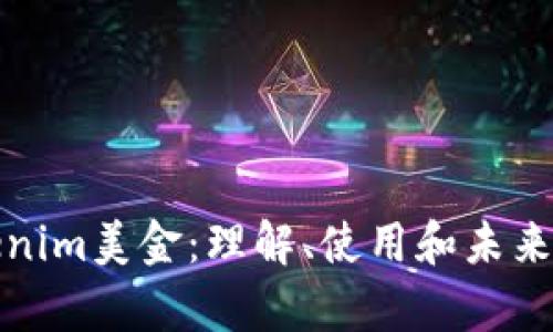 Tokenim美金：理解、使用和未来前景