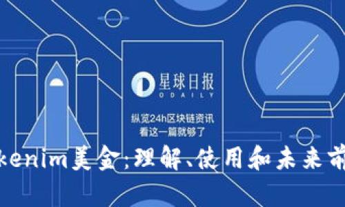 Tokenim美金：理解、使用和未来前景