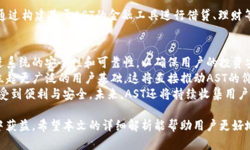   AST虚拟币全面解析：投资价值、市场趋势与如何参与  / 

 guanjianci AST, 虚拟币, 投资, 市场趋势  /guanjianci 

近年来，虚拟货币市场发展迅速，AST作为一种相对新兴的数字资产，逐渐引起了投资者的关注。本文将全面解析AST虚拟币的投资价值、市场趋势，以及普通用户如何参与其中。此外，针对这一主题，我们还将回答六个相关问题，帮助投资者更好地理解这一新兴资产。 

AST虚拟币的概况
AST（Aston Token）是一种基于区块链技术的数字货币，旨在为用户提供更简便的数字资产交易和管理服务。AST的发行方旨在通过区块链技术解决传统金融系统中的诸多痛点，例如高昂的交易费用、信息不对称等。AST的运作基于去中心化原则，所有交易均在全球范围内的节点上记录，确保交易的透明性和安全性。
AST的特点包括低交易费用、快速转账、以及高隐私性等，吸引了众多用户参与。不仅如此，AST还在不断拓展其应用场景，包括支付、投资、以及智能合约等多个领域。

AST的投资价值
投资虚拟币的价值在于其潜在回报，以及它们所代表的技术进步和市场需求。对于AST而言，其投资价值主要体现在以下几个方面：
首先，AST的市场潜力巨大。随着数字资产的普及，越来越多的人开始接受和使用虚拟货币，AST作为一种新兴的虚拟币，拥有广阔的发展空间和市场机会。其次，AST的技术架构相对成熟，具备较强的安全性和稳定性，这使得其相较于其他新兴币种更具有吸引力。此外，AST的团队背景强大，拥有丰富的行业经验，能够确保项目的持续发展与创新。
最后，投资用户的反馈也是AST价值的重要组成部分。从社区的积极参与和用户的反馈来看，AST在不断改进自身生态，提升用户体验。总体而言，AST的投资价值相对较高，但投资者仍需保持理性，理解市场风险。

市场趋势与竞争分析
随着虚拟货币市场的不断扩大，AST的市场趋势也在不停变化。目前，虚拟货币市场整体呈现向上发展的态势，这为AST提供了良好的市场环境。同时，AST的竞争对手也在不断增多，包括一些知名的虚拟币如比特币（BTC）、以太坊（ETH）等，这些老牌虚拟币已在市场上奠定了坚实的基础，形成了一定的品牌效应。
与竞争对手相比，AST依然处于上升阶段，其市场占有率相对较低，然而，这也意味着AST有很大的成长空间。此外，AST通过不断的技术提升和市场推广，正在逐渐提升其品牌知名度。未来，随着用户群体的增加和市场的成熟，AST有望在竞争中脱颖而出。

普通用户如何参与AST的投资
对于普通用户而言，参与AST投资的方法相对简单。一般来说，用户可以通过以下几个步骤参与AST的买卖：
ol
  listrong创建数字钱包/strong：用户首先需要创建一个支持AST的数字钱包，以便于存储和管理自己的AST资产。市面上有多种数字钱包可供选择，包括软件钱包和硬件钱包，用户可根据自身需求进行选择。/li
  listrong选择交易所/strong：接着，用户需要找到一个支持AST交易的交易所进行注册。用户应选择知名度高、交易量大、手续费合理的交易平台，以保障交易的安全性和流动性。/li
  listrong资金充值/strong：用户在注册交易平台后，可以通过多种方式充值资金，包括银行转账、信用卡支付等，具体方式需查看交易所的要求。/li
  listrong购买AST/strong：充值成功后，用户即可在交易所找到AST的交易对进行购买。相应的，用户也可以选择在适当时机出售手中的AST资产，以获取投资收益。/li
/ol
需要注意的是，用户在进行投资时应保持冷静，切勿盲目跟风，同时要及时关注市场动向，合理安排资产配置，以降低潜在风险。

六个相关问题

1. AST的技术基础是什么？
AST的技术基础主要建立在区块链技术之上。区块链是一种去中心化的分布式账本技术，能够确保所有交易都被高效、透明地记录。AST采用了许多领先的技术架构，以提升其系统的安全性、可扩展性和效率。
AST的技术特点之一是采用了智能合约。智能合约是一种在区块链网络上自动执行的合约，它基于预设的条件来进行交易，这样能够减少中介的参与，大幅提高交易的速度和效率。通过智能合约，AST可以在多个场景中灵活应用，例如支付处理、资产管理等。
此外，AST还采取了一些创新的共识机制，以便于提高网络的安全性和交易的确认速度。这是AST能够在激烈的竞争中仍然占据一席之地的重要原因之一。

2. AST与其他主流虚拟币相比的优势是什么？
AST在与其他主流虚拟币的竞争中，通过以下几个方面展现出其独特优势：
首先，AST的交易费用相对较低，特别是在处理大额交易时，其优势更为明显。在很多虚拟货币中，交易费用常因网络拥堵而居高不下，而AST通过其区块链架构，大大降低了交易手续费。
其次，AST的处理速度较快。用户在使用AST进行交易时，通常可以在几分钟内完成确认，这为用户体验提供了极大的便利。相比之下，一些大流量虚拟币的交易确认时间可能达到十几分钟甚至更长。
除了以上几点外，AST还注重用户隐私的保护。与许多虚拟币不同，AST在设计上强调了用户数据的安全性，确保用户的交易信息不被未经授权的第三方获取。这一特性在保护用户隐私的同时，也增强了用户对平台的信任感。

3. 投资AST存在怎样的风险？
任何投资都伴随着风险，AST也不例外。首先，市场波动性是投资AST的主要风险之一。虚拟货币市场的价格波动极大，短时间内可能出现大幅度的涨跌，这对于投资者的情绪及资产安全都是一种考验。
其次，由于虚拟货币市场的法律法规尚不成熟，政策变动可能对AST价格造成直接影响。例如，各国政府对虚拟货币的监管措施可能会导致市场恐慌或快速反弹，这种不确定性使得投资者必须时刻关注政策动态。
此外，技术风险也是一大隐患。尽管AST的技术基础相对成熟，但依然有被攻击的风险，包括黑客攻击、系统漏洞等，这可能导致资金损失。为了降低风险，投资者在操作时应注意安全事项，使用安全的钱包，并定期更新安全措施。

4. 如何获取AST？
用户获取AST的方式有多种，主要包括以下几种途径：
ol
  listrong购买/strong：用户可以通过选择支持AST交易的交易所，使用法定货币或其他虚拟货币购买AST。只需在交易所注册账户、充值资金，即可购买AST。/li
  listrong挖矿/strong：对一些支持挖矿的虚拟币而言，用户可以通过参与矿池或自行搭建矿机来获取AST，但目前AST的挖矿模式相对较少，主要通过交易所购买为主。/li
  listrong参与空投/strong：AST有时会进行一定规模的空投活动，用户只需参与一些简单的任务，比如宣传和转发内容等，便能获得AST的奖励。/li
/ol
不论哪种获得方式，用户应注意通过合法路径获取AST，避免任何形式的欺诈行为，确保资产安全。

5. AST的应用场景有哪些？
AST具备多样的应用场景，以下是几种主要实例：
首先，AST可以用于线上支付，许多商家和平台支持使用AST进行商品和服务的支付，交易过程快捷高效。根据市场反馈，越来越多的线上零售商愿意接收AST作为支付方式，这有助于进一步推广AST的使用。 
其次，AST也可作为投资资产，用户可以通过持有AST来获取资本增值。而且，AST的流动性较强，用户随时可以选择在交易所进行交易，获取相应收益。
另外，AST还可在智能合约中进行应用，例如利用AST创建去中心化的应用（DApp），在多个行业中实现不同的应用场景，进一步推动消费。用户也可以通过构建基于AST的金融工具进行借贷、理财等多种金融活动。总体而言，AST的应用场景灵活广泛，满足了不同用户的需求。

6. 未来AST的发展方向是什么？
AST未来的发展方向包括技术创新、市场拓展和用户体验。首先，技术创新是AST提升竞争力的关键。团队将继续研发更加高效的区块链架构，不断改进系统的安全性和可靠性，以确保用户的投资安全。
其次，AST将扩大市场推广活动。通过加大对外宣传，吸引更多商家和用户参与进来，提高AST的使用频率。未来AST希望能进入更多的国家和区域，建立起更广泛的用户基础。这将直接推动AST的价格上涨和市场占有率提升。
最后，用户体验的也是AST发展的重要目标。无论是在平台操作、交易流程，还是客服支持，AST都强调提升用户体验，确保用户在投资中获益的同时感受到便利与安全。未来，AST还将持续收集用户反馈，根据市场动态进行调整和改进，不断趋向更好的服务与产品质量。

综上所述，AST虚拟币作为一种新兴的数字资产，具备多种投资价值和应用场景。虽然投资AST伴随风险，但通过理性分析与合理规划，投资者仍能从中获益。希望本文的详细解析能帮助用户更好地理解AST虚拟币及其潜在价值。