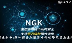 QDJ虚拟币：深入探索加密货币的世界及其未来潜