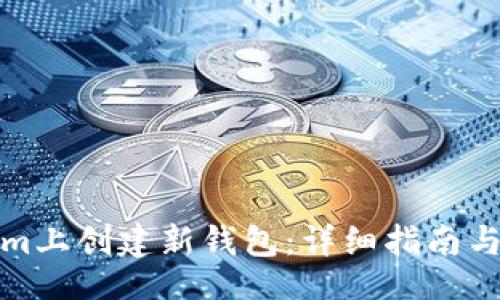 biao/biao
如何在Tokenim上创建新钱包：详细指南与常见问题解答