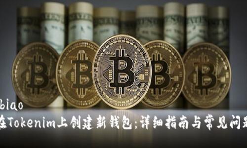 biao/biao
如何在Tokenim上创建新钱包：详细指南与常见问题解答