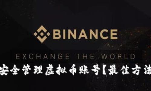 : 怎样安全管理虚拟币账号？最佳方法与策略