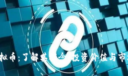 Ckb虚拟币：了解其概念、投资价值与市场前景