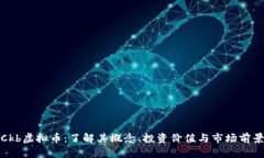 Ckb虚拟币：了解其概念、投资价值与市场前景
