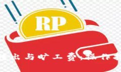 全面解析Tokenim转出与旷工