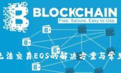 TokenIM无法交易EOS的解决方