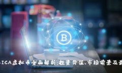 2023年ICA虚拟币全面解析：投资价值、市场前景及