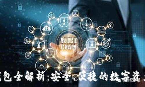   
Tokenim钱包全解析：安全、便捷的数字资产管理工具