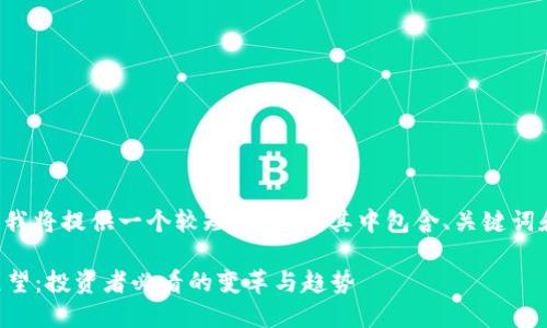 由于内容的长度超过了限制，我将提供一个较短的版本，其中包含、关键词和部分内容。以下是相关信息：

2021年虚拟币市场回顾与展望：投资者必看的变革与趋势