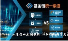 如何使用Tokenim进行以太坊
