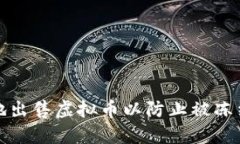 如何安全地出售虚拟币以防止被冻结的银行卡