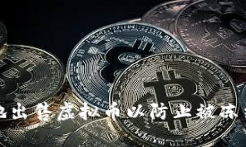 如何安全地出售虚拟币以防止被冻结的银行卡