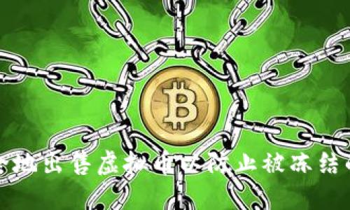 如何安全地出售虚拟币以防止被冻结的银行卡