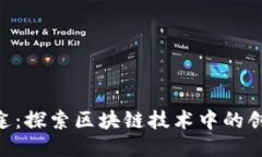 Tokenim的用途：探索区块链