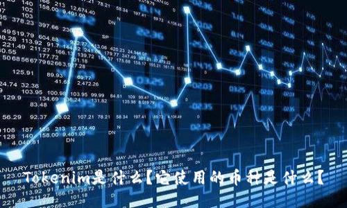 Tokenim是什么？它使用的币种是什么？