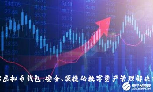 BCX虚拟币钱包：安全、便捷的数字资产管理解决方案