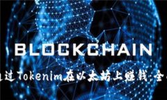 如何通过Tokenim在以太坊上