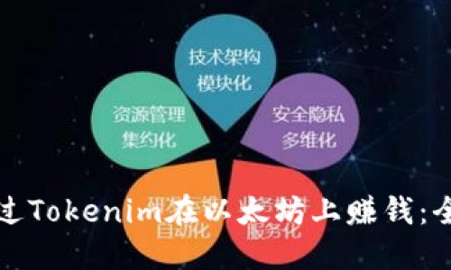 如何通过Tokenim在以太坊上赚钱：全面指南