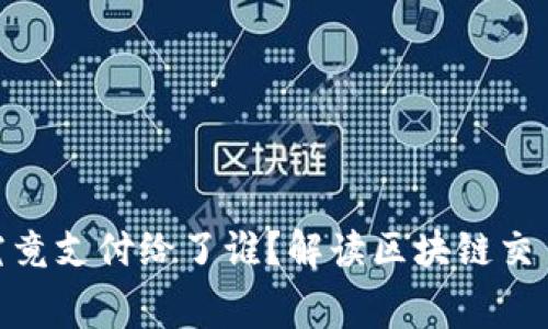 TokenIM矿工费究竟支付给了谁？解读区块链交易背后的费用流向