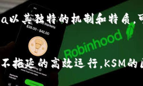 biao ti/biao tiKSM虚拟币：全面解析，投资与技术前瞻 /biao ti
KSM, 虚拟币, 加密货币, 波卡生态 /guanjianci

KSM（Kusama）是一种高度创新的虚拟货币，旨在为波卡（Polkadot）网络提供一个实验性的平台。KSM的设计允许开发者在这个平台上快速测试新功能和技术，进而为未来在波卡主网络上线做准备。随着区块链行业的不断发展和扩展，KSM作为一种前沿的资产，吸引了越来越多的关注。

KSM的历史与背景
KSM（Kusama）是由波卡的创始人Gavin Wood于2019年创建的。Kusama被视为波卡的“野生测试网”，它的目标是助力波卡平台上应用和功能的开发与测试。Kusama的推出是为了让开发者能够在没有限制的环境中快速实验和创新，进而推动整个波卡生态系统的发展。
Kusama与波卡的关系非常密切，但Kusama在某些方面更加灵活且适应性强。它允许开发者在这个平台上尝试新的链上治理（on-chain governance）模型，快速部署新的协议和工具，而不仅仅是遵循波卡主网络的严格规则。这种灵活性吸引了大量开发者和创业公司参与，从而使得Kusama成为近年来区块链行业中备受瞩目的项目之一。

KSM的技术架构
KSM的技术架构基于波卡的核心设计理念，即多链架构。Kusama网络允许多个平行链同时运行，这些平行链可以独立开发其应用并与其他链进行交互。这样的设计使得KSM网络能够支持更高的交易吞吐量和多样化的功能。
在Kusama的网络中，所有链通过中继链（Relay Chain）相互连接。中继链负责网络的安全性和共识机制，而每条平行链则可以根据其特定需求和目标进行定制。这种设计的好处在于，它不仅提高了网络的灵活性，还有助于减少潜在的拥堵和交易延迟。
此外，Kusama还采用了一种名为“社群治理”的模式。该模式允许KSM持有者参与网络决策过程，包括对协议升级的投票。这种治理方式向社区成员开放，促进了Kusama生态系统中的民主化和透明性。

KSM的投资价值
KSM的投资价值分为多个方面。首先，KSM作为波卡生态系统的一部分，其背后的技术实力及应用前景都为投资者提供了信心。目前，波卡及Kusama的生态系统吸引了大量开发者和企业的加入，这些参与者致力于构建更加丰富和复杂的区块链应用。
其次，KSM的市场需求相对强烈。随着越来越多的项目在Kusama上快速迭代和上线，KSM的实际使用场景也不断增加。用户不仅可以通过购买和持有KSM获利，还能够参与到Kusama的链上治理中，获得更多的投票权和影响力。
此外，KSM的流动性相对较高，多家交易平台提供了KSM的交易选项，用户可以方便地买入和卖出KSM。这种流动性帮助投资者在市场中进行更灵活的操作，从而实现盈利的机会。

KSM的市场分析
在分析KSM的市场时，我们可以观察到其价格波动规律和交易量变化。KSM在市场中的价格通常会受到多种因素的影响，比如波卡网络的整体表现、新项目上线的信息、以及整个加密货币市场的趋势。
KSM的价格历史一路走高，但也经历了多次波动，这对于短期投资者而言是一个重要的考虑因素。同时，长期投资者则更看重Kusama及波卡网络的技术进展和应用落地情况。
通过观察KSM历史价格走势，可以发现其有时会随大盘加密货币（比如比特币和以太坊）一起波动。这种相关性一方面可以作为市场趋势的参考，另一方面也显示了KSM作为一种新兴资产的市场潜力和风险。

参与KSM的途径
参与KSM投资有多种方式。首先是直接购买KSM，可以通过许多主流交易所进行，用户只需创建账户，完成KYC（Know Your Customer）认证，便可进行购买。其次，用户也可以选择从二级市场交换其他加密货币获得KSM，通常这种方式对于有一定技术背景的用户更为适用。
此外，KSM的持有者还可以选择将其质押（Staking）以获取额外的收益。质押是指将KSM锁定在网络中以支持网络安全，从而获得奖励。这种方式不仅可以提高持有者的收益率，还能够为网络提供支持，增强其安全性及稳定性。
最后，参与Kusama生态中的项目也是一个进入KSM的途径。许多新兴项目希望在Kusama这样的平台上快速测试和推出，有些项目还会为KSM持有者提供额外的激励和奖励，促进整个生态的良性发展。

KSM的未来前景
KSM的未来前景依旧是一个值得探讨的话题。首先随着加密货币市场的持续扩大，Kusama作为一个创新的平台有望吸引越来越多的开发者和用户参与其中。它的快速迭代能力和实验性特质也意味着未来将可能出现更多的应用和项目，这对KSM价值的提升将有正面的影响。
其次，波卡生态系统的进一步成熟和发展将惠及KSM，双方的共生关系将增强彼此的价值。Kusama的实验性创新不仅能为波卡自身提供丰富的应用案例，也使得Kimum的产品在满足市场需求方面变得更加灵活。
总的来说，KSM的未来流行趋势看好，用户和投资者愿意相信这一具有潜力的项目。然而，也需要提醒的是，市场风险同样存在，投资者在参与KSM时应保持谨慎。

可能相关的问题

KSM是什么，它的主要功能是什么？
KSM是Kusama网络的原生代币，具有多种功能。首先，KSM作为网络的交易媒介，用户可以用它进行各种链上操作，比如支付手续费和参与网络治理。其次，KSM还具备质押功能，用户可以通过质押KSM来支持网络的安全性，并根据参与质押的时间和数量获得奖励。此外，KSM还使持有者能够参与到Kusama的治理决策中。

如何购买KSM虚拟币？
购买KSM相对简单，用户可以在多家加密货币交易所完成这一操作。首先，用户需要在交易所创建账户，完成身份验证（KYC），然后选择适合的支付方式，将法币转入账户。接下来，用户可以在交易所的KSM市场进行购买，选择合适的数量和价格下单。此外，部分交易所还提供了KSM现货和期货交易供用户选择。

KSM的潜在投资风险有哪些？
投资KSM的风险主要集中于市场波动性、技术风险和政策风险。市场由于受多种因素的影响，KSM的价格可能会出现剧烈波动，这对短期投资者构成风险；技术风险主要来自于网络安全性，Kusama和波卡的创新性虽然为其创造了价值，但也可能因为技术问题造成一定的损失；政策风险则涉及到全球范围内对加密货币的法律监管政策变化。

KSM与其他虚拟币相比的优势何在？
KSM相比于其他虚拟币的优势主要体现在它的实验性和灵活性。作为波卡的测试环境，Kusama提供了一个迭代和创新的平台，使得新技术和项目可以在此进行快速实验。同时，其多链架构和社区治理模式让参与者可以更直接地参与到生态系统的建设中，这一定程度上增强了KSM的吸引力。

KSM的长期发展潜力如何？
KSM的长期发展潜力与波卡网络的成功紧密相关。若波卡网络能够继续吸引开发者和项目，其基础设施的不断完善将直接增强KSM本身的价值。此外，Kusama以其独特的机制和特质，可以为未来的区块链创新提供土壤，继续引领开发者的实验和探索...

KSM使用的技术背景是什么？
KSM使用的是波卡的技术架构，基于Substrate框架的多链网络设计。它运用验证人共识机制，支持不同应用的数据交互与交易，从而保证各条平行链能够毫不拖延的高效运行。KSM的区块生成时间较短，支持低延迟的应用场景，这确保了网络的灵活性与响应效能...