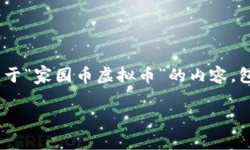 在这里，我将为你创建、关键词，并详细介绍关于“家园币虚拟币”的内容，包括相关问题的详细解答。下面是对应的格式：

家园币虚拟币：未来数字经济的新选择