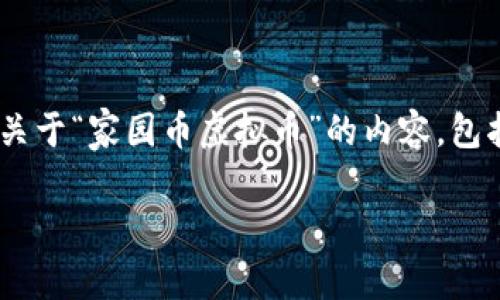 在这里，我将为你创建、关键词，并详细介绍关于“家园币虚拟币”的内容，包括相关问题的详细解答。下面是对应的格式：

家园币虚拟币：未来数字经济的新选择