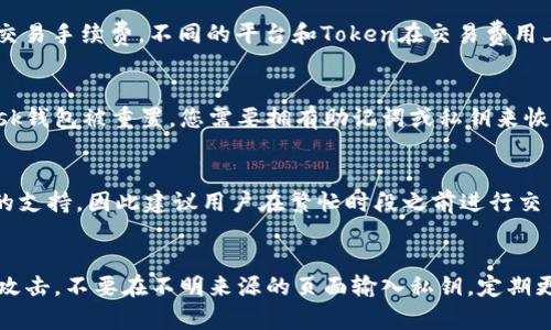   如何将Token转换为MetaMask钱包中的资产 / 

 guanjianci Token转换, MetaMask, 加密货币, 数字资产 /guanjianci 

在数字货币和区块链技术的快速发展下，越来越多的人开始接触到加密货币。MetaMask作为一个流行的以太坊钱包和浏览器扩展，成为了许多人存储和管理数字资产的首选。而Token作为区块链平台上的数字资产，如何将其转换并安全地管理到MetaMask中，也就成为了用户最关心的问题之一。本文将详细介绍如何将Token转换为MetaMask中的资产，并解答用户可能遇到的一些相关问题。

什么是MetaMask？
MetaMask是一款浏览器扩展程序，允许用户与以太坊区块链进行交互。用户可以通过MetaMask来管理以太坊及其所有ERC-20 Token。MetaMask不仅允许用户发送和接收加密货币，还可以用作去中心化应用（DApps）的桥梁。它支持多种以太坊相关的Token，使得用户能够在一个地方管理所有的数字资产，同时也便于参与去中心化金融（DeFi）项目和NFT市场。

什么是Token？
Token是构建在区块链上的数字资产，其本质上是一种数字凭证或代表。Token可以代表多种资产，例如货币、投票权、股票，甚至是数字艺术作品。在以太坊区块链上，Token通常符合ERC-20或ERC-721标准，这两者分别用于互换和独特资产（例如NFT）的创建。了解Token的种类及其特性，能够帮助用户更好地管理与转换。

如何将Token导入到MetaMask？
将Token导入到MetaMask的过程相对简洁。首先，您需要确保已经在浏览器中安装了MetaMask，并创建了一个钱包。然后，您可以按照以下步骤操作：
ol
li打开MetaMask，确保您已登录。/li
li在MetaMask的主界面，找到“资产”选项卡。/li
li点击“添加Token”按钮。/li
li选择“自定义Token”，然后输入您要添加的Token的合约地址。你可以通过各种区块链浏览器（如Etherscan）来查找Token的合约地址。/li
liMetaMask会自动填充Token符号和小数位数等信息，确认无误后，点击“下一步”。/li
li完成后，该Token即被添加到您的MetaMask钱包中，可以查看和管理相关资产。/li
/ol


如何进行Token转换？
Token转换通常指将一种数字资产转换为另一种，以实现更好的投资组合和资产管理。以下几种方法可供选择：
ol
listrong去中心化交易所（DEX）：/strong可通过如Uniswap、SushiSwap等去中心化交易所完成Token的交换。用户只需连接自己的MetaMask账户，选择要转换的Token及其数量 แล้ว确认交易即可。/li
listrong中心化交易所： /strong一些大型交易所如Binance、Coinbase也支持Token的交易。用户可以将Token从MetaMask转账到这些交易所，进行交易后，再将所得的Token转回MetaMask。/li
listrong交易对提供者： /strong许多项目会有人或机器人提供Token的交换服务，并提供相对较低的手续费。确保选择可信赖的服务提供商。/li
/ol
进行Token转换之前，务必对比各个平台的费用、交易速度和用户评分，选择最合适的方式。

Token转换过程中需要注意什么？
在进行Token转换时，用户需要注意以下几点：
ul
listrong手续费：/strong每次交易都有一定的Gas费用。不同的Token和平台手续费可能各不相同。在选择转换方式之前，应先了解相关费用。/li
listrong滑点风险：/strong市场变化可能会导致实时价格与用户确认价格不一致，通常在去中心化交易所会提示滑点风险。在低流动性市场，滑点可能会更加严重。/li
listrong合约地址正规性：/strong在添加新Token时，请确保Token的合约地址正确，这降低了遇到恶意合约的风险。/li
listrong安全性：/strong转账和兑换过程中，务必保持钱包的私钥和助记词安全，不要与任何人分享。/li
/ul


如何确保Token交易的安全性？
确保交易安全是每位用户都应时刻关注的问题，以下是几条建议：
ol
listrong启用双重身份验证：/strong在使用中心化平台进行Token转换时，启用双重身份验证是重要的一步。即使有人获得了您的账户密码，他们仍然无法轻易登录。/li
listrong保持软件更新：/strong保证使用的MetaMask、浏览器及反病毒软件始终为最新版，以防遭受安全漏洞攻击。/li
listrong小额测试：/strong在进行大额Token转换之前，先尝试小额测试交易可以降低风险。/li
listrong避开公共Wi-Fi：/strong在不安全的网络环境下进行交易时，应考虑数据和资产的安全，尽量避免连接公共Wi-Fi。/li
/ol


基于Token的去中心化金融（DeFi）应用
Token在DeFi中扮演着至关重要的角色，用户可通过不同的应用进行质押、借贷和交易，以下是一些流行的DeFi应用：
ol
listrong流动性挖矿：/strong用户可以通过向流动性池提供Token来赚取奖励。流动性提供者的收益通常是基于持有Token的数量和交易量来计算的。/li
listrong借贷平台：/strong用户可以将Token存入借贷平台，获得利息。同时，可以利用现有Token作为抵押物去借入其他资产。/li
listrongYield Farming：/strongYield Farming允许用户通过短期存款获得更高的收益率，是一种在DeFi中实现资产增值的方式，尤其是在不同的链和Token之间进行切换。/li
/ol


结论
Token转换至MetaMask的过程被认为是相对简单的操作，但用户在进行操作时仍需关注安全性及交易方式的选择。通过本篇文章，您应已了解了MetaMask的基本功能、Token的类型，以及Token转换的方法、注意事项和安全策略。随着区块链行业的不断发展，用户需要与时俱进，不断学习和提升自己的管理技能与安全意识。同时，掌握Token及其在DeFi中应用的基础知识，将帮助您更好地与数字资产投资和交易进行互动。

常见问题

1. MetaMask支持哪些类型的Token？
MetaMask主要支持以太坊网络及其基于ERC-20和ERC-721标准的Token。ERC-20是以太坊上最常用的Token标准，允许用户创建和发行自己的Token，而ERC-721则用于生成具有独特属性的非同质化Token（NFTs），如数字艺术品和收藏品。因此，MetaMask用户可以通过钱包管理广泛的数字资产，确保与各类DeFi应用兼容。

2. 如何找到Token的合约地址？
Token的合约地址是唯一标识Token的字符串，通常可以在一些知名的区块链浏览器上找到，例如Etherscan。在Etherscan上，您可以通过搜索Token名称或符号，找到对应的Token页面。在页面上将显示Token的合约地址及其详细信息，包括市场交易量、持有人数量及相关活动等。确保您找到的合约地址是官方发布的，以避免添加恶意Token。

3. 转换Token会产生哪些费用？
Token转换的费用主要包括Gas费和交易手续费。Gas费用是基于以太坊网络的使用量而浮动的，通常在网络拥堵时会增加。同时，如果您选择在中心化交易所进行Token兑换，还有可能收取交易手续费。不同的平台和Token在交易费用上会有所不同，因此，建议在每次转换前进行对比和预算，以避免不必要的损失。

4. 是否能在MetaMask中恢复丢失的Token？
如果您在MetaMask中丢失了Token，通常可以通过添加正确的合约地址恢复Token的显示，但如果Token在您的钱包中并没有存储（如Token从未被添加过），则无法恢复。如果您的MetaMask钱包被重置，您需要拥有助记词或私钥来恢复钱包。当一个Token确实被丢失时，务必仔细回查自己的交易记录和合约地址以尝试恢复有价值的资产。

5. 如何提升Token转换的交易速度？
提升Token转换速度的方法包括选择合适的Gas价格、使用流动性较高的去中心化交易所、使钱包连接到快速处理交易的网络等。与一些较流行的DeFi平台通过流量和交易量可以得到更多的支持，因此建议用户在繁忙时段之前进行交易带宽选择和计划，以确保更快的交易执行。

6. 在MetaMask中存储Token安全吗？
在MetaMask中存储Token是相对安全的，尤其是如果用户保持良好的安全习惯。用户应当定期备份助记词并保持少量Token的流动性，以便随时兑换。使用MetaMask时，还应注意防止钓鱼攻击，不要在不明来源的页面输入私钥，定期更新应用程序和安全软件，可以有效避免风险。