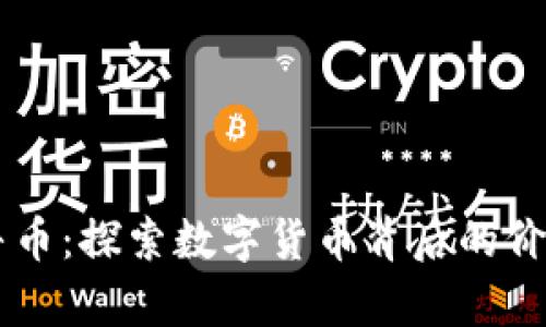 虚拟金牛币：探索数字货币背后的价值与应用