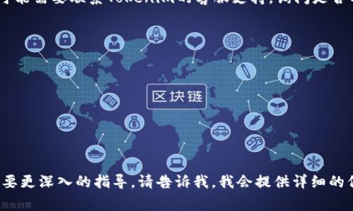 在处理网页打不开的问题时，通常需要检查多个因素，包括网络连接、服务器状态、浏览器设置等。以下是一些可能的解决方案和步骤：

### 常见的解决方法：
1. **检查网络连接**：确保您的设备已连接到互联网，您可以尝试访问其他网页，以验证网络是否正常工作。

2. **清除浏览器缓存**：有时浏览器的缓存会导致网页加载问题。尝试清除浏览器的缓存和Cookies，然后重新加载网页。

3. **更换浏览器**：如果您使用的是特定的浏览器，可以尝试使用其他浏览器查看网页是否能正常打开。

4. **禁用浏览器扩展**：某些浏览器扩展可能会干扰网页加载，您可以尝试禁用所有扩展，然后再试一次。

5. **检查防火墙和安全软件**：有时防火墙或安全软件会阻止特定的网站。检查设置，确保没有将该网页列为阻止项。

6. **使用VPN**：如果您所在的地区对某些网站有访问限制，您可以尝试使用VPN服务来访问该网站。

7. **联系客服支持**：如果以上方法都不奏效，您可能需要联系Tokenim的客服支持，询问是否有已知的服务器问题或其他故障。

### 可能的后续问题：
1. **Tokenim是什么？**
2. **如何创建Tokenim账户？**
3. **Tokenim的功能和特点是什么？**
4. **使用Tokenim的优缺点？**
5. **Tokenim常见问题和解决方案？**
6. **其他类似平台的比较？**

如您对上述的任何一个问题有特别的兴趣，或者需要更深入的指导，请告诉我，我会提供详细的信息。希望这可以帮助您解决网页无法访问的问题！