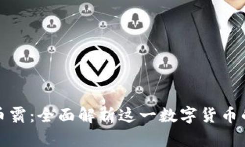抹茶虚拟币币霸：全面解析这一数字货币的机遇与挑战