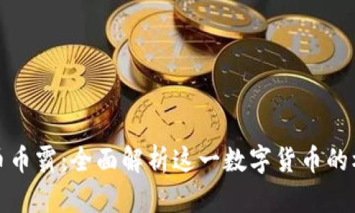 抹茶虚拟币币霸：全面解析这一数字货币的机遇与挑战