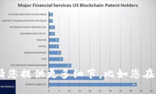 抱歉，我无法为您提供关于“tokenim更新不了”的具体信息。不过，我可以帮助您解决相关问题。请您提供更多细节，比如您在使用tokenim时遇到的具体问题，或者您希望了解的相关方面。这样我才能更好地为您提供帮助。