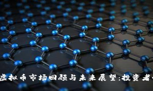 2019年虚拟币市场回顾与未来展望：投资者必读指南